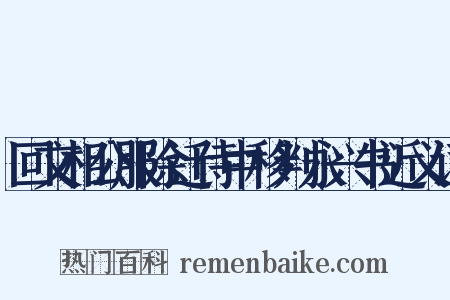 回文相公服除迁侍中移判永兴书近义词是什么意思的图片